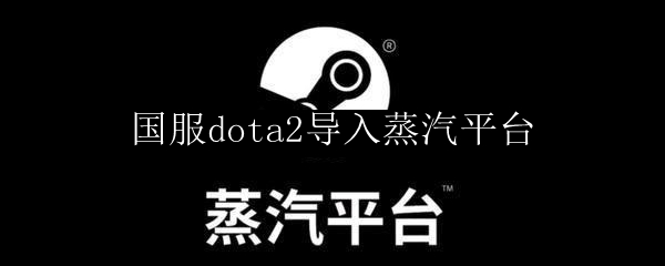 dota2怎么接入蒸汽平台