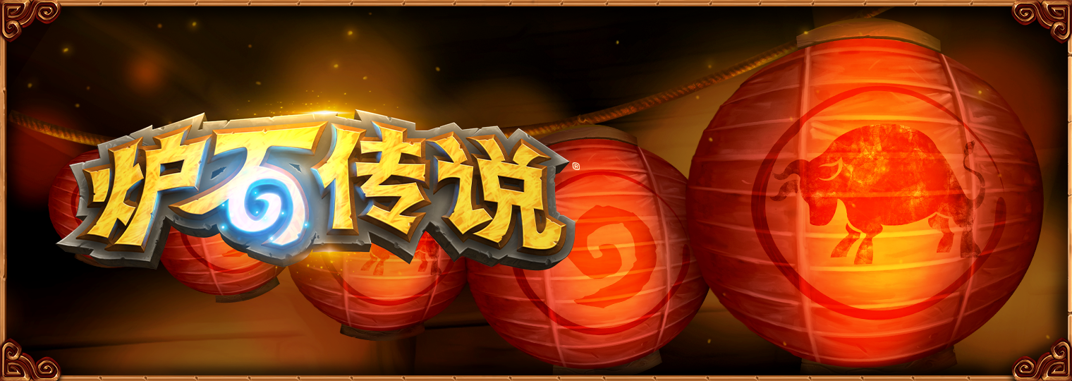 炉石传说春节活动时间2021