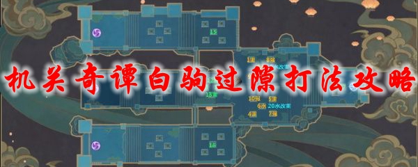 原神机关奇谭白驹过隙打法攻略