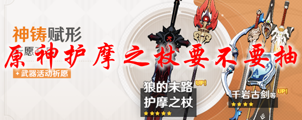 原神护摩之杖要不要抽