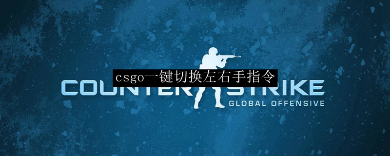 csgo一键切换左右手指令