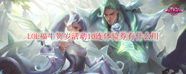 LOL福牛贺岁活动10连体验券有什么用