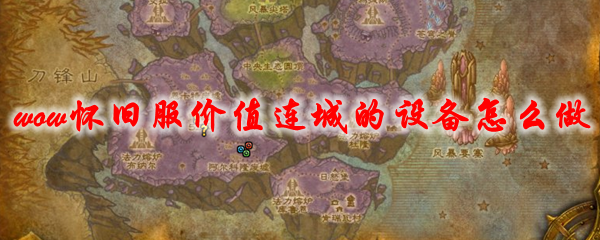 魔兽世界怀旧服价值连城的设备怎么做
