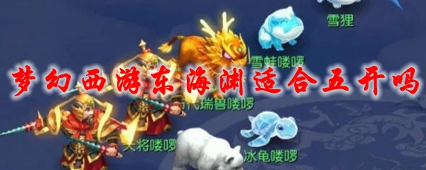 梦幻西游东海渊适合五开吗