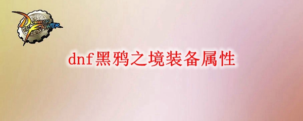 dnf黑鸦之境装备属性