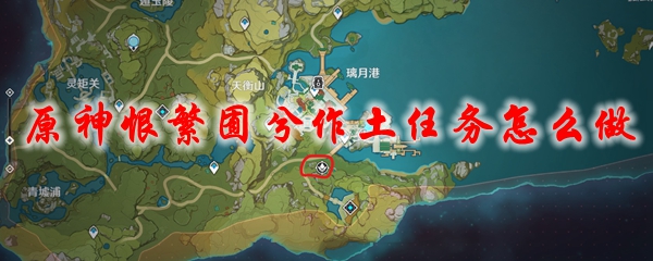 原神恨繁囿兮作土任务怎么做