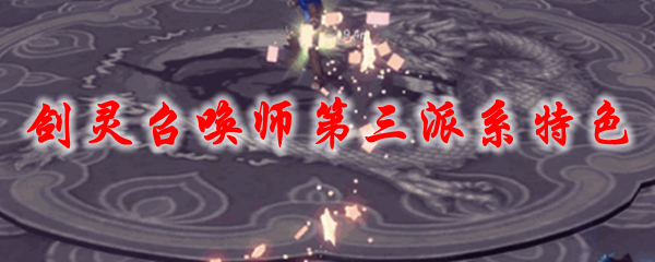 剑灵召唤师第三派系特色