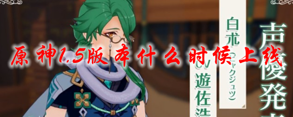 原神1.5版本什么时候上线