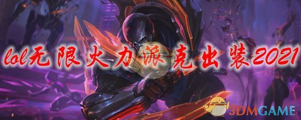 lol无限火力派克出装2021