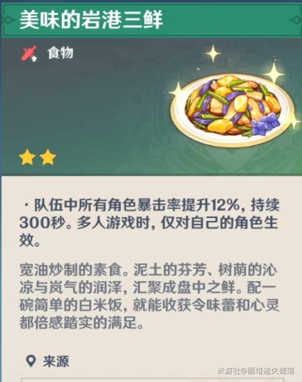 原神岩港三鲜食谱怎么获得