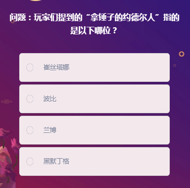 《LOL》峡谷最牛知识达人2月8号答案大全