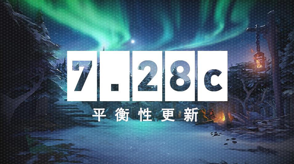 《dota2》7.28c更新内容汇总