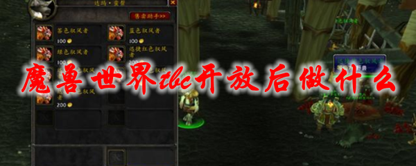 魔兽世界tbc开放后做什么