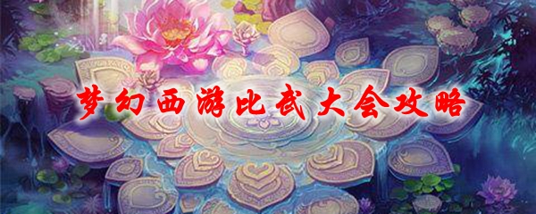 梦幻西游比武大会攻略