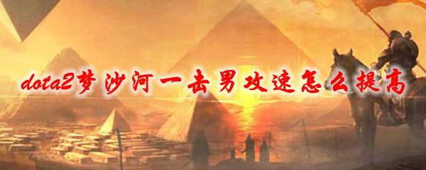 dota2梦沙河一击男攻速怎么提高