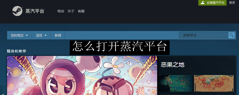 怎么打开蒸汽平台