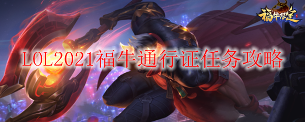 LOL2021福牛通行证任务攻略