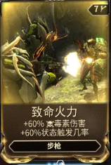 《星际战甲》致命火力mod效果