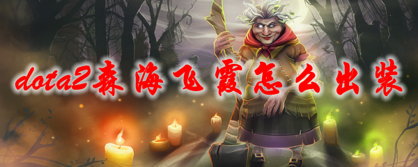 dota2森海飞霞怎么出装