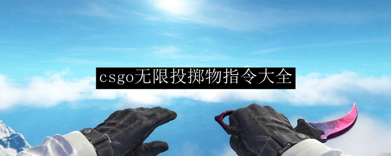 csgo无限投掷物指令大全