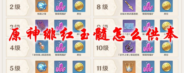原神绯红玉髓怎么供奉