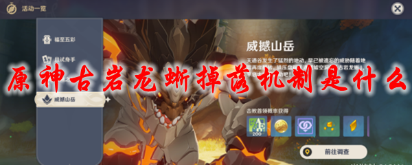 原神古岩龙蜥掉落机制是什么