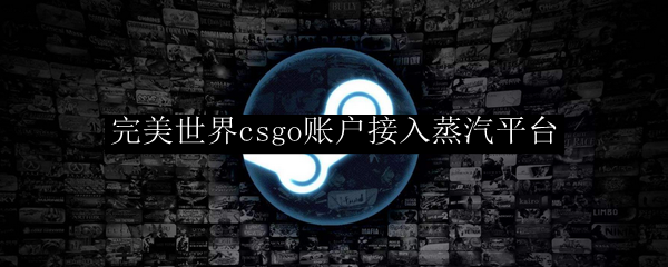完美世界csgo账户接入蒸汽平台