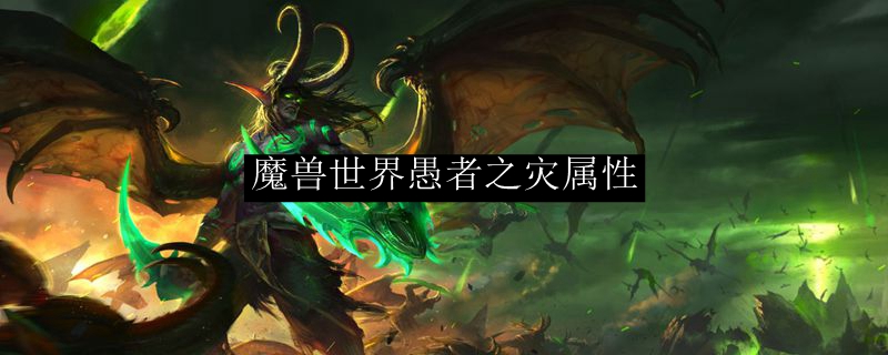 魔兽世界愚者之灾属性