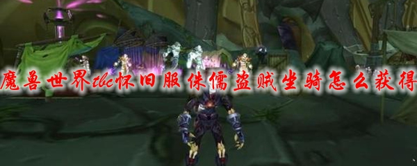 魔兽世界tbc怀旧服侏儒盗贼坐骑怎么获得
