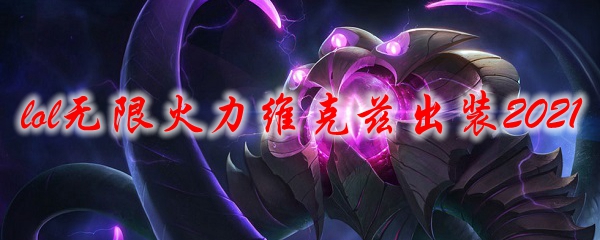 lol无限火力维克兹出装2021
