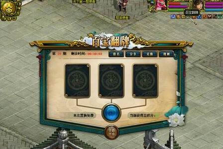 问道百宝翻牌活动攻略