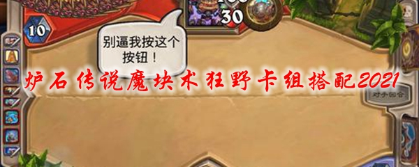炉石传说魔块术狂野卡组搭配2021