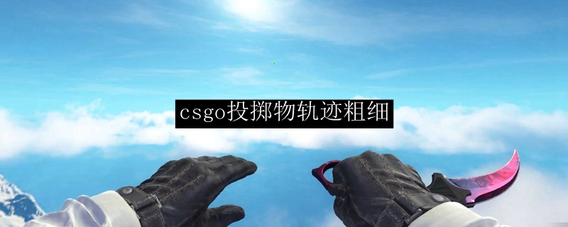 csgo投掷物轨迹粗细
