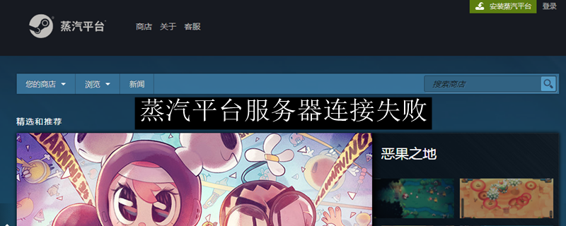 蒸汽平台服务器连接失败