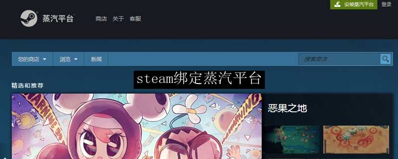 steam绑定蒸汽平台