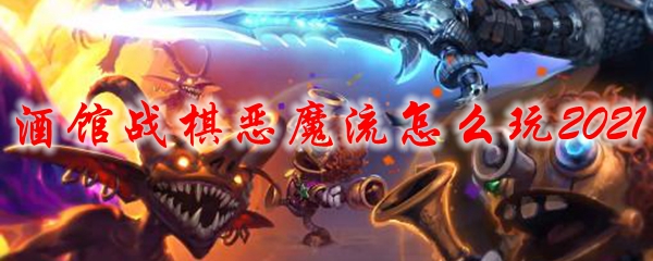 酒馆战棋恶魔流怎么玩2021