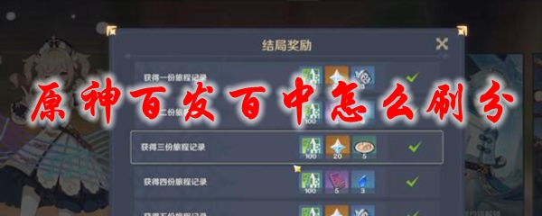 原神百发百中怎么刷分