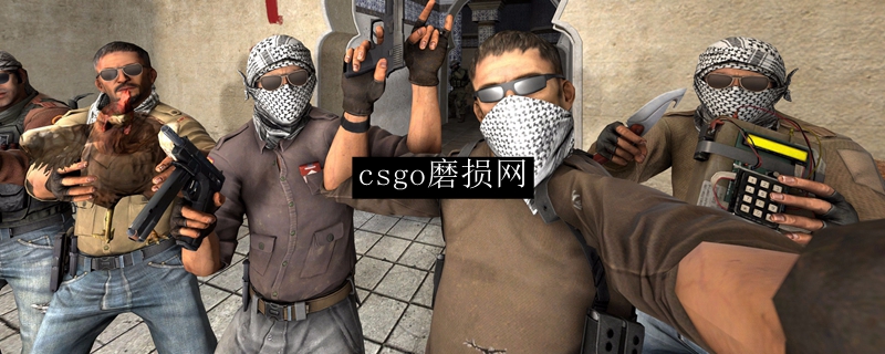 csgo磨损网
