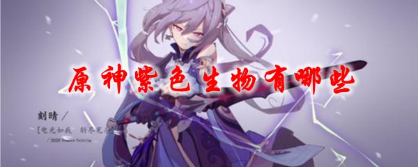 原神紫色生物有哪些