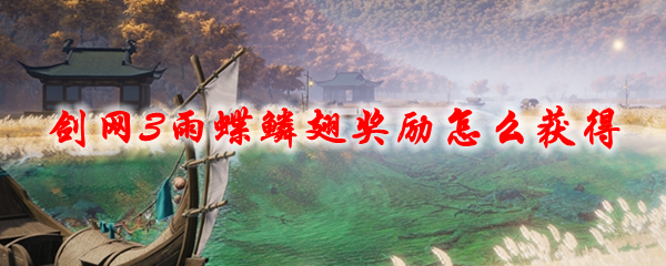 剑网3雨蝶鳞翅奖励怎么获得