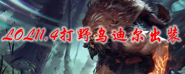 LOL11.4打野乌迪尔出装