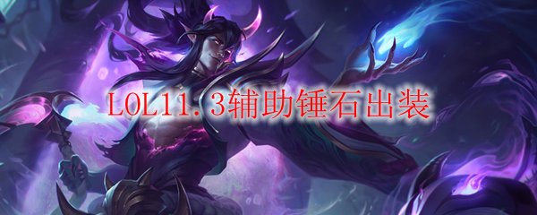 LOL11.3辅助锤石出装