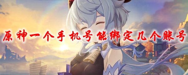 原神一个手机号能绑定几个账号
