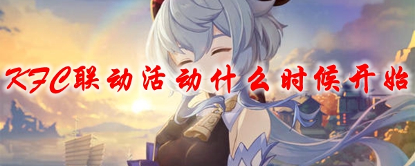 原神KFC联动活动什么时候开始