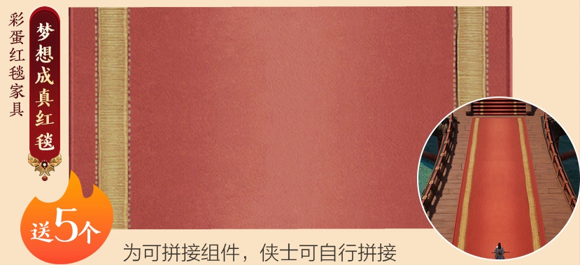 剑网3梦想成真红毯家具怎么获得