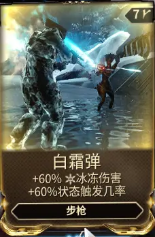 《星际战甲》白霜弹mod哪里出