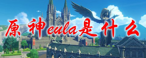 原神eula是什么