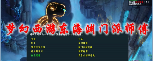 梦幻西游东海渊门派师傅