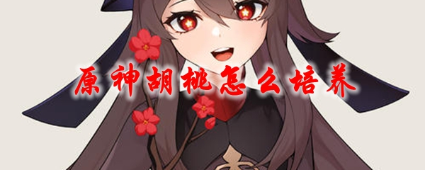 原神胡桃怎么培养