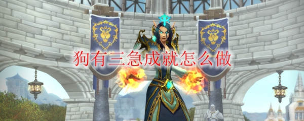 《魔兽世界》狗有三急成就怎么做